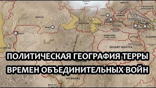 Политическая география Терры времен Объединительных Войн