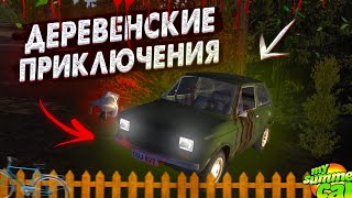 ПРИКЛЮЧЕНИЯ ПО ДЕРЕВНИ НА МОПЕДЕ В MY SUMMER CAR