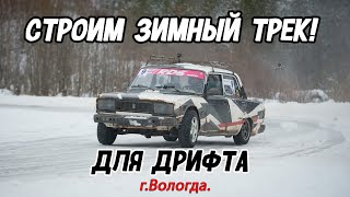 Строим зимний трек | г.Вологда