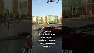 Одесса 7.06.2022 как выглядит сейчас самая загруженная дорога