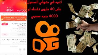 اقوى ثغرة كواي لجمع 40 مليون ذهب كواي او 4000 جنيه بدون دعوة اصدقاء الربح من كواي