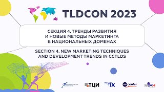 TLDCON 2023: Section 4 - New Marketing Techniques and Development Trends in ccTLDs