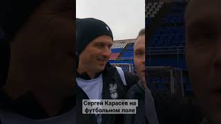 Сергей Карасёв на футбольном поле