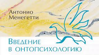 Как сознание может влиять на тело?  - Из аудиокниги Антонио #Менегетти «Введение в онтопсихологию»