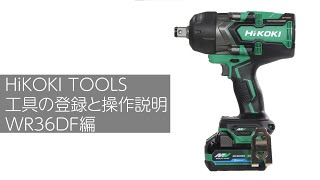 HiKOKI TOOLSアプリ 工具の登録と操作（WR36DF編）