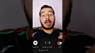 الشوط الأول الاردن ضد كوريا الجنوبية 🔥#تصفيات_كاس_العالم #الاردن #كوريا_الجنوبية #كأس_العالم