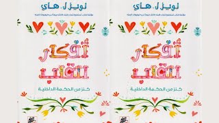 ملخص كتاب أفكار القلب ❤️كنز من الحكمة 👈 لــ لويز ل هاي