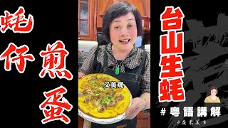 🍳台山生蠔果然名不虛傳【蠔仔煎蛋】來啦嫩滑爆漿幾好味各位男士千其唔好錯過 | 香煎蠔餅 | 家庭餸 | pan-fried oyster omelette | 蚵仔煎 | 芬姐厨房 | 廣東話影片