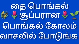 Mattu pongal kolam 10*5 dots🌾pongal paanai kolam🌷sankranthi muggulu🌷pongal pot rangoli🌷simplerangoli