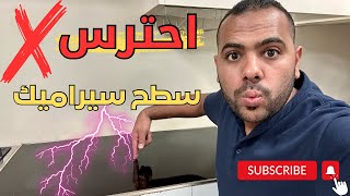 تشغيل سطح سيراميك 5 عين تاتش ( لمس ) | وتحذير هام جداً فى تركيب السطح