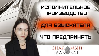 Исполнительное производство для взыскателя. Как ускорить сроки взыскания задолженности