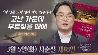 [사순절 묵상] 제18일 "네가 고난 중에 부르짖으매 내가 너를 건졌고" l 시편 81:7