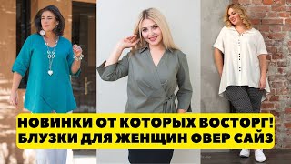 НОВИНКИ ОТ КОТОРЫХ ВОСТОРГ! БЛУЗКИ ДЛЯ ЖЕНЩИН ОВЕР САЙЗ