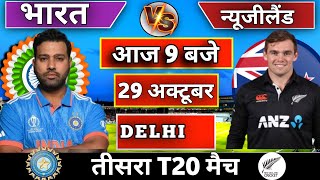 🔴India vs New Zealand 3rd T20 match Today | IND vs NZ 2024 | Cricket Live | संजू सैमसन का जलवा