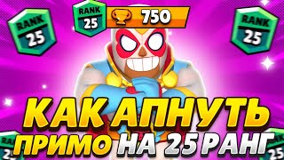 КАК АПНУТЬ ПРИМО НА 25 РАНГ!?