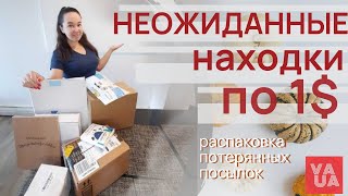 РАСПАКОВКА ПОТЕРЯННЫХ ПОСЫЛОК. НЕ ЗНАЕМ ЧТО ВНУТРИ. НЕОЖИДАННЫЕ НАХОДКИ. ПОСЫЛКИ ПО 1$.