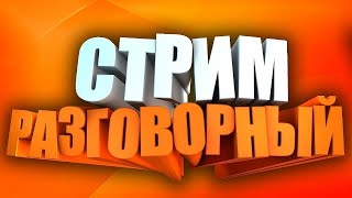 Стрим, общение