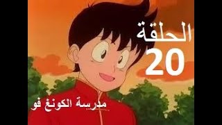 madrasat al kung fu   مدرسة الكونغ فو الحلقة 20