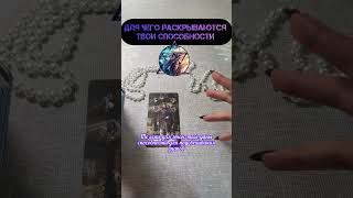 ДЛЯ ЧЕГО РАСКРЫВАЮТСЯ ТВОИ СПОСОБНОСТИ? #tarot#таро#шортсвидео#рилс#таролог#шкатулкараскладов#даров