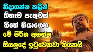 Balagathu Seth Pirith | Before going to bed, listen to this Pirith with any wish in mind | Pirith