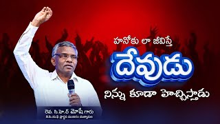 హనోకు లా జీవిస్తే దేవుడు నిన్ను కూడా హెచ్చిస్తాడు || pastor.moses || #latestchristianmessages #2024