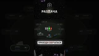 Разбор раздачи #352 #trend #trending #poker #newage #lift #mtt #мтт #pokeronline #раздача #бэкинг