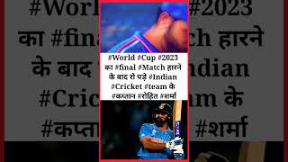 #World #Cup #2023 का #final Match हारने के बाद रो पड़े #Indian #Cricket #team के #कप्तान #रोहित शर्मा