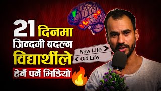 21 दिनमा जीवन बदल्न हेर्नै पर्ने भिडियो || The Power of Self Discipline || Ghimiray Deepak