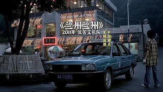 每日音乐推荐｜《兰州兰州》2011年 低苦艾乐队