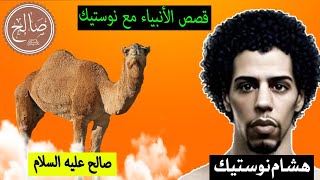 الحلقة 4: قصص حياة الأنبياء | قصة النبي صالح عليه عليه السلام Nostik