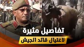 حفر قبره بيده.. تفاصيل مثيرة لاغتيال  قائد كبير في الجيش السوداني في دارفور.