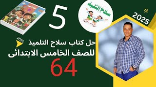 حل صفحه 64 |اسئله من امتحانات الادرات| على درس المتغيرات فى المعادلات| نموذج شريطي |رياضيات الباهى