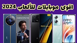 اقوى موبايلات للألعاب 2024 ||الاسعار من 120$ حتى 400$