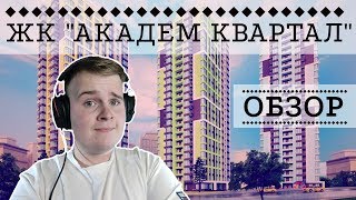 ЖК АКАДЕМ КВАРТАЛ: РЕМОНТ С ЛАМИНАТОМ?! - ИНТЕРНЕТ ОБЗОР ОТ NATOR!