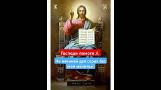 Молитва перед началом всякого дела #доброедело #православие #shorts