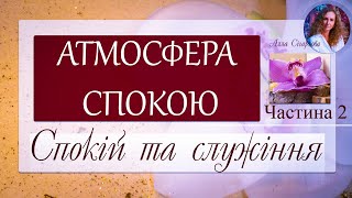 Подкаст "Атмосфера спокою". Частина 2: Спокій та служіння людству.