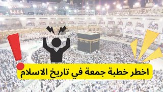 اخطر خطبة جمعة في التاريخ الاسلامي @الاسلام #رمضان_كريم