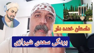 داستان برده شدن سعدی شیرازی در لبنان😅 #حکایت #داستان_های_فارسی #لطیفه