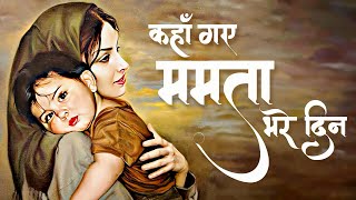 ओ माँ तुझे ढूँढूं मैं कहाँ | Kahan Gaye Mamta Bhare Din | Sad Song | माँ की परछाई | Maa Song