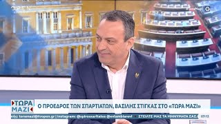 Ο Πρόεδρος, Βασίλης Στίγκας, στην εκπομπή «Τώρα Μαζί» με τον Σ. Χαριτάτο και την Ε. Ρέβη - OPENTV