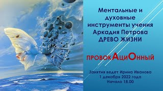 Ментальные и духовные инструменты учения Аркадия Петрова ДРЕВО ЖИЗНИ ПРОВОКАЦИОННЫЙ инструмент