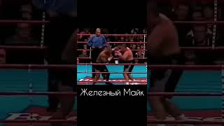 Тяжёлый накаут Майк Тайсон #miketyson #рек #мма #спорт