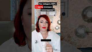 Как победить ОКР с помощью гипнотерапии? #окр #гипнотерапия #навязчивыемысли #страх#помощь#тревога