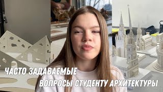 Часто задаваемые вопросы студенту архитектуры