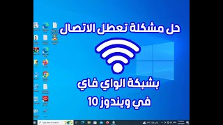 حل مشكلة تعطل وفشل الاتصال بشبكة الواي فاي WiFi في ويندوز 10