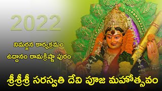 శ్రీశ్రీశ్రీ సరస్వతి దేవి  పూజ మహోత్సవం  2022 || నిమర్జనం కార్యక్రమం  ఉద్దానం రామక్రిష్ణా పురం ...