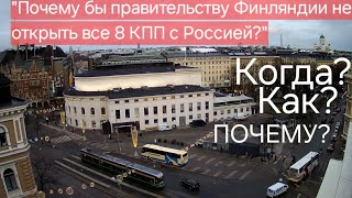 2024 Почему Финляндия закрыла границы? Как добраться из Хельсинки до Нарвы, Санкт-Петербурга?