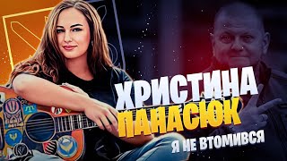 Христина Панасюк  Зворушливе відео з тими, хто не втомився.