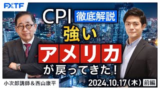 FX「CPI徹底解説　強いアメリカが戻ってきた！【前編】」小次郎講師 2024/10/17