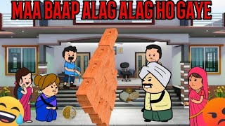 MAA BAAP ALAG ALAG HO GAYE HAI CARTOON FUNNY VIDEO 🙏😂😭😝🥰😍 #comedy #cartoon #animation #funny #viral